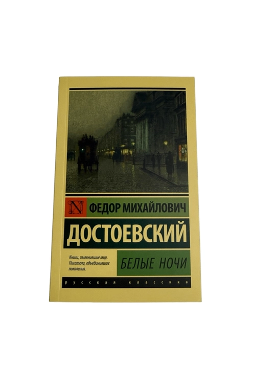 Fedor Dostoyevskiy, Beliye nochi - 