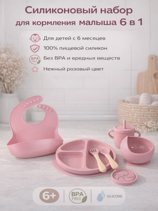 Силиконовый набор для кормления малыша 6 в 1, тарелка, миска, поильник нагрудник, ложка - 
