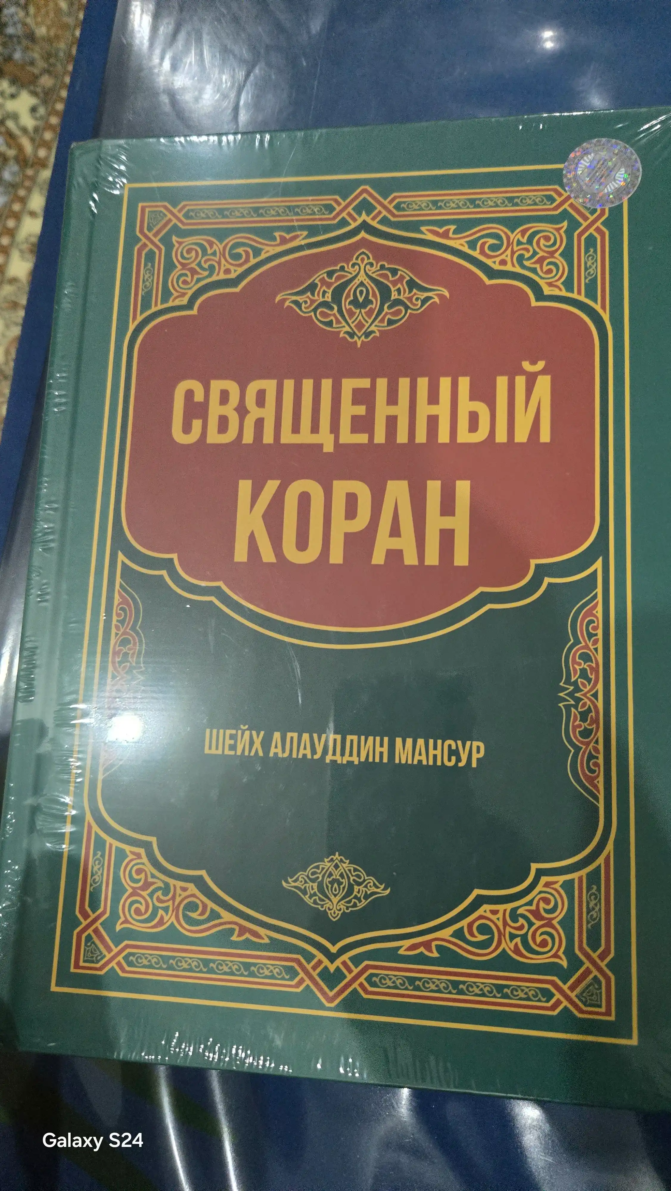 Qur’oni Karim – Shayx Alouddin Mansur, rus tilidagi nashri