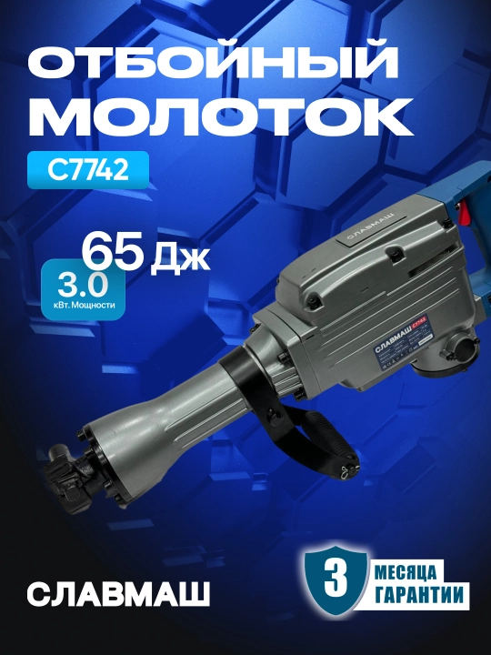 Отбойный молоток СЛАВМАШ C7742, 3000 Вт, 1800 уд/мин, 65 Дж, 220 В - 
