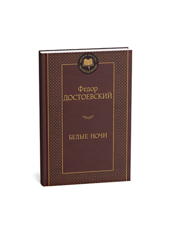 Федор Достоевский, Белые ночи