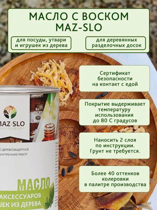 Масло для деревянной посуды, разделочных досок