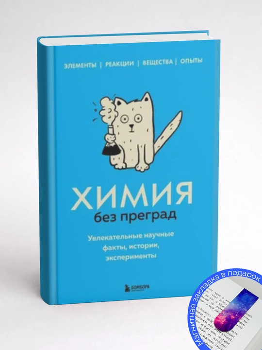 Химия без преград, Увлекательные научные факты, истории, эксперименты