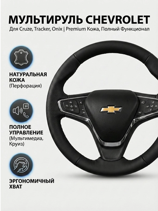 Руль Chevrolet Malibu, чёрное крепление, универсальный, с круиз-контролем