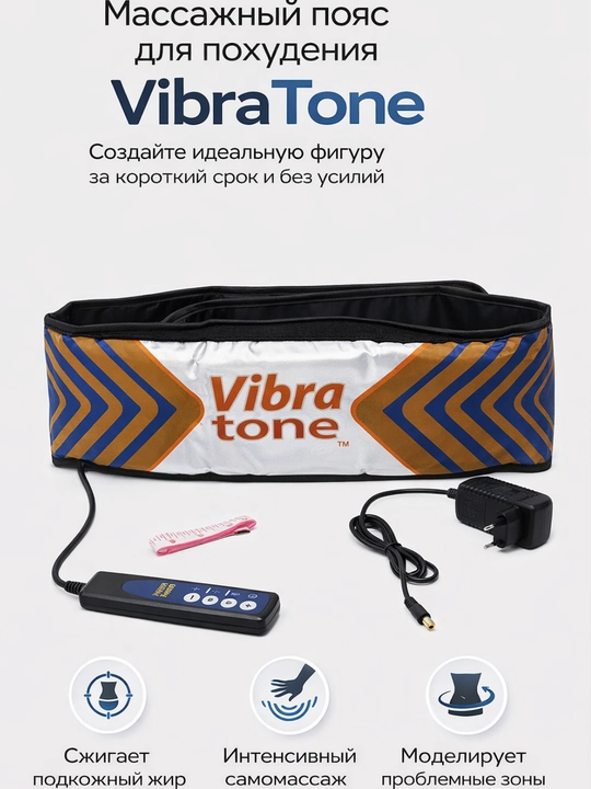 Пояс VibraTone массажный аппарат для тела, масажер для тела
