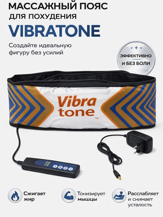 Пояс VibraTone массажный аппарат для тела, масажер для тела