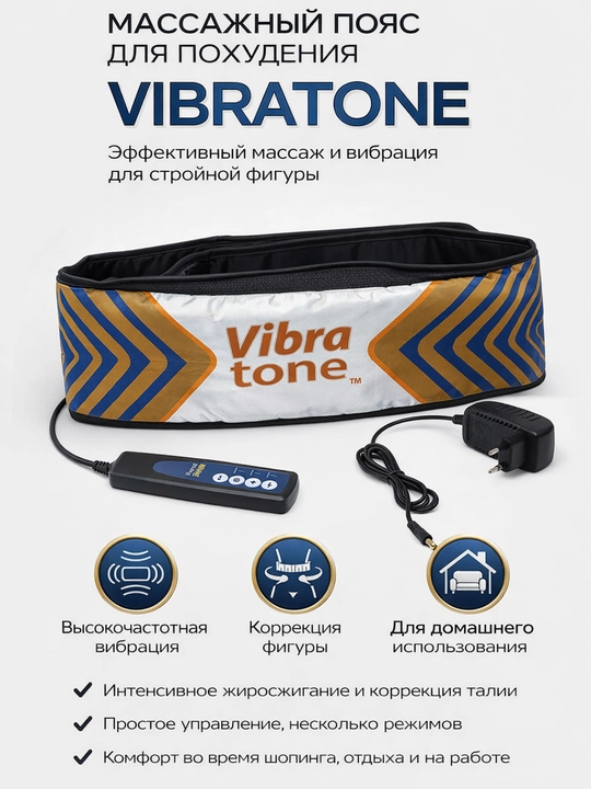 Пояс VibraTone массажный аппарат для тела, масажер для тела