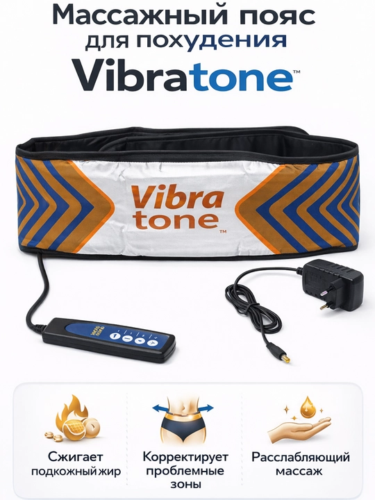 Пояс VibraTone массажный аппарат для тела, масажер для тела