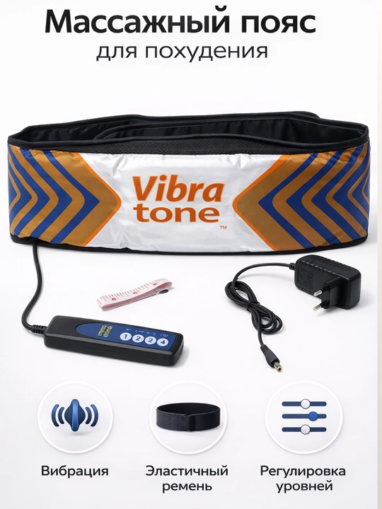 Пояс VibraTone массажный аппарат для тела, масажер для тела