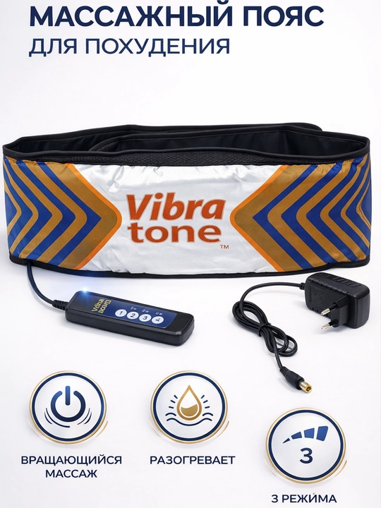 Пояс VibraTone массажный аппарат для тела, масажер для тела