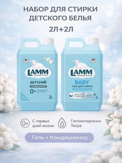 LAMM Baby Набор Гель для стирки Baby 2 л + Кондиционер для белья Детский 2 л — LAMMUZ-NABORBABY