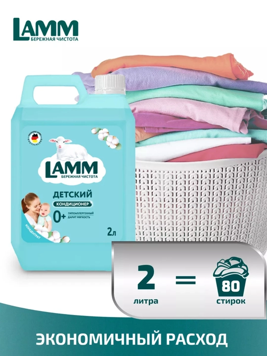 LAMM Baby Набор Гель для стирки Baby 2 л + Кондиционер для белья Детский 2 л