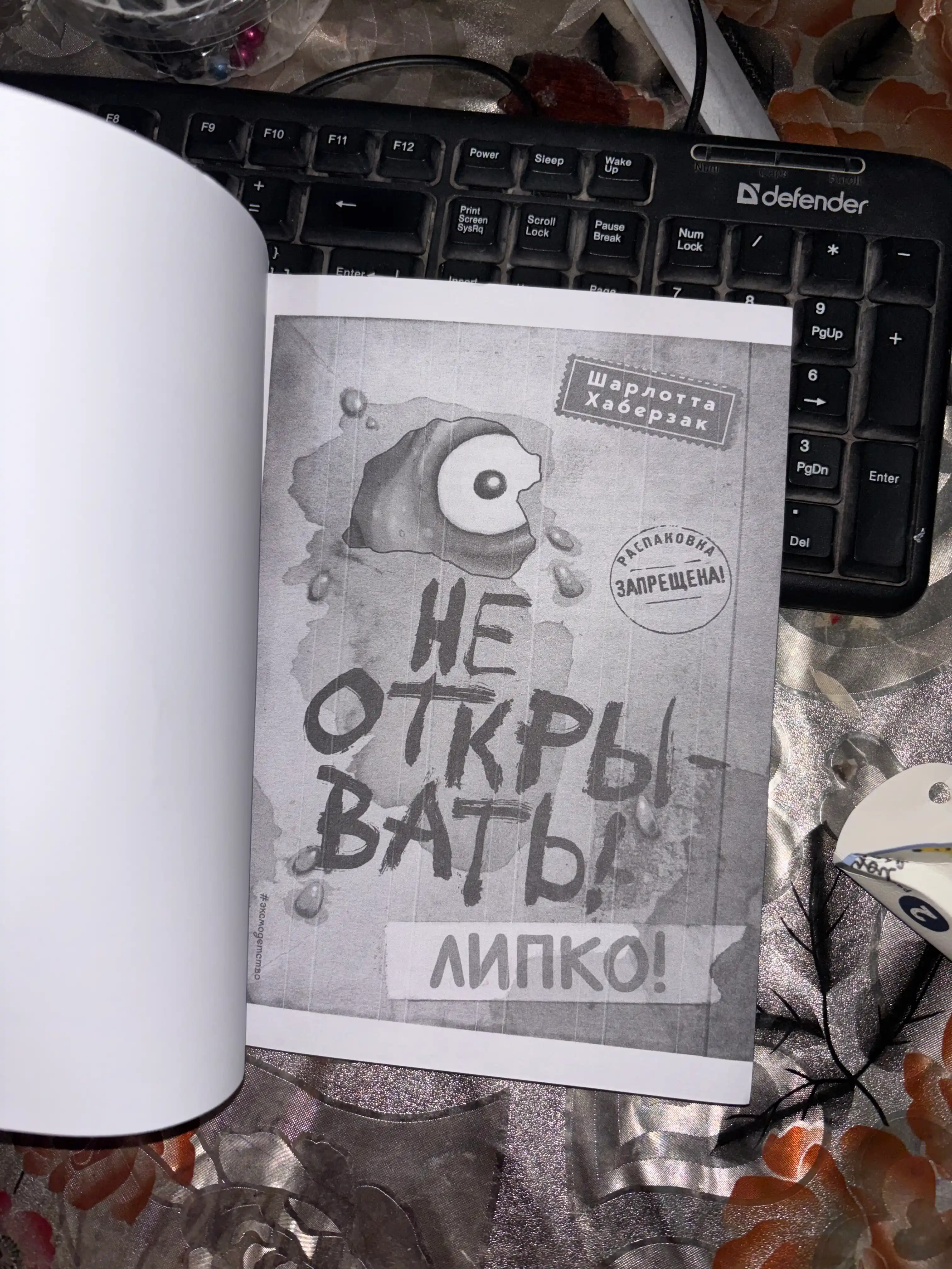 Не открывать!, Липко!, Шарлотта Хаберзак