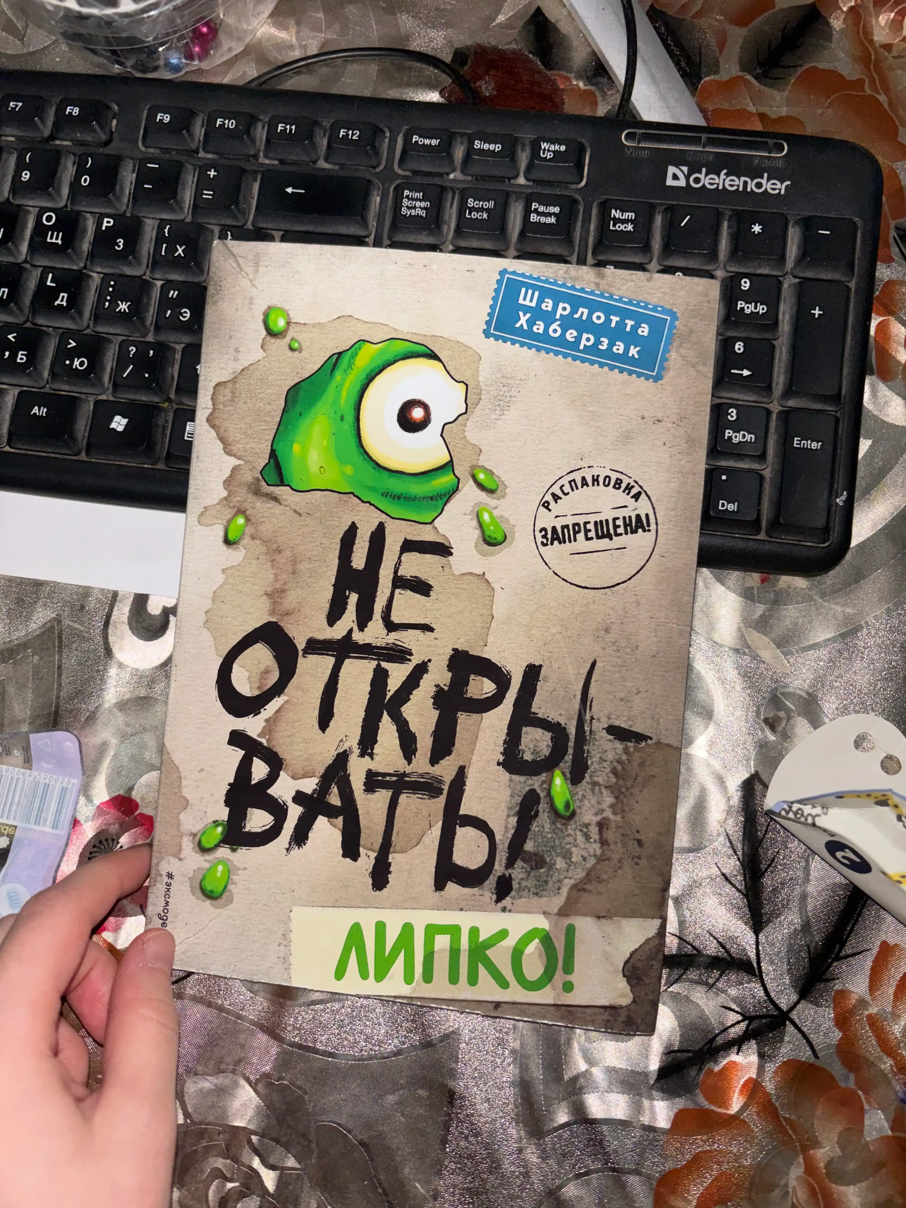 Не открывать!, Липко!, Шарлотта Хаберзак