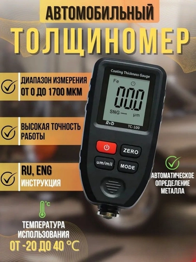 Толщиномер автомобильный R&D TC100 0–1700 мкм, измерение ЛКП кузова, сталь/алюминий — TEZMART-TOLSHTC100
