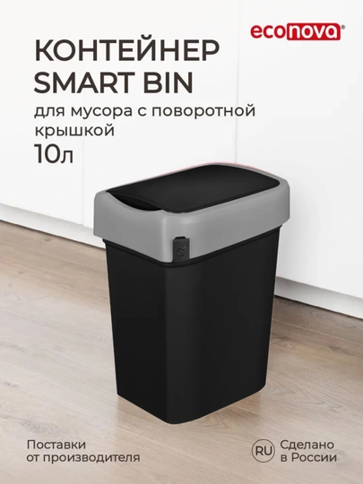 Контейнер для мусора smart bin, ведро, 10 л