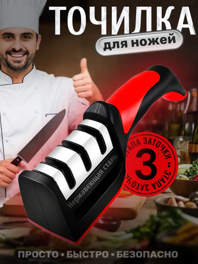 Точилка для ножей, с 3 различными заточками