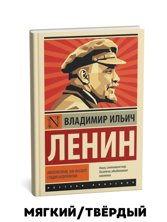 Imperializm kapitalizmning eng yuqori bosqichi sifatida Vladimir Lenin - 