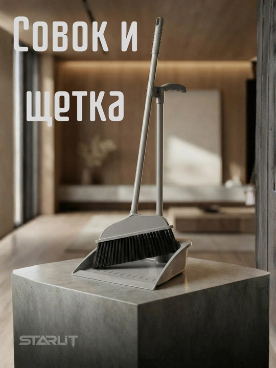 Комплект для уборки дома – веник с совком, набор для подметания пола