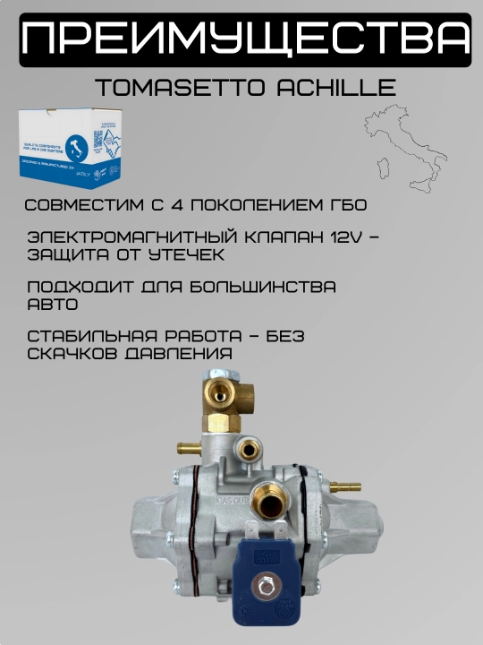 Газовый редуктор для ГБО 4 метан, Tomasetto Achille, с электромагнитным клапаном