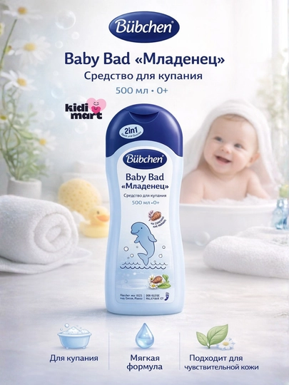 Bubchen Baby Bad «Младенец» — средство для купания новорождённых, 0+, 500 мл - 