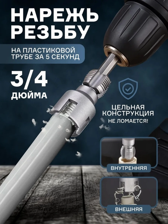 Насадка на шрупаверт, для нарезки резьбы, сверло, для пластиковых труб - 