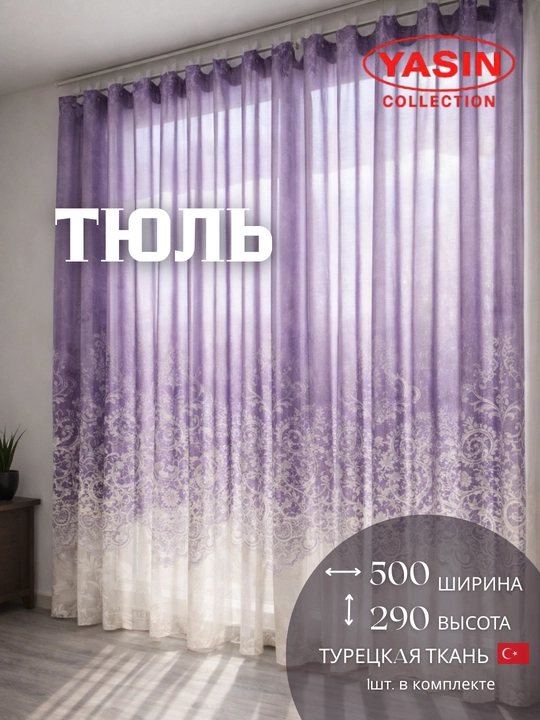 Тюль YASIN, из турецкой ткани, полупрозрачный, подходит для кухни, спальни и гостиной