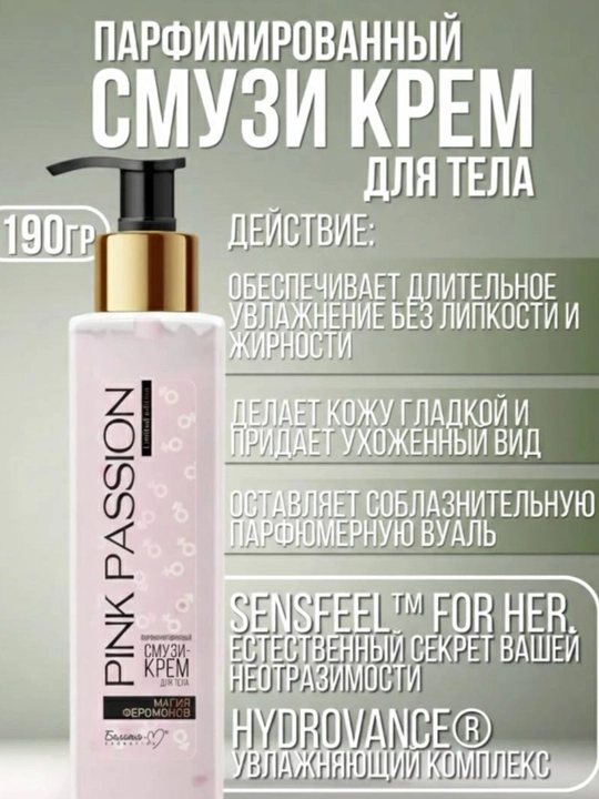 Pink passion, уход за телом; парфюмированный набор; феромоновый парфюм