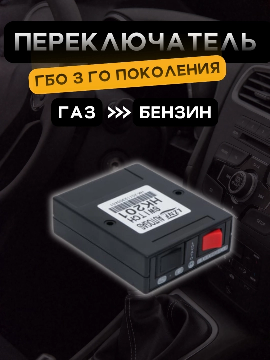 Переключатель газ-бензин с датчиком уровня топлива для ГБО 3-го поколения, эмулятор - 