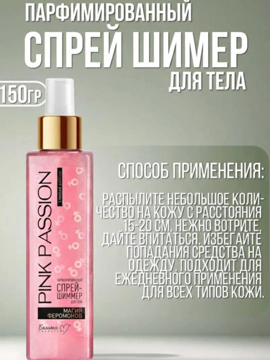 Pink passion, уход за телом; парфюмированный набор; феромоновый парфюм
