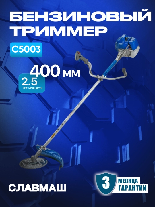 Бензиновый триммер СЛАВМАШ C5003, 2500 Вт, 6000 об/мин, объём 42.7 см³ - 