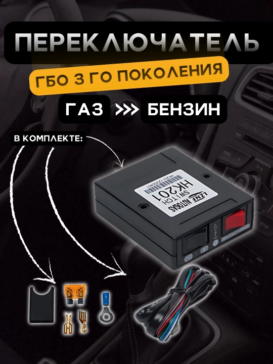 Переключатель с проводом, газ бензин, с датчиком уровня топлива, для ГБО, 3 го поколения - 