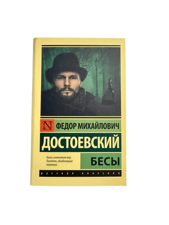 Федор Достоевский-Бесы - 