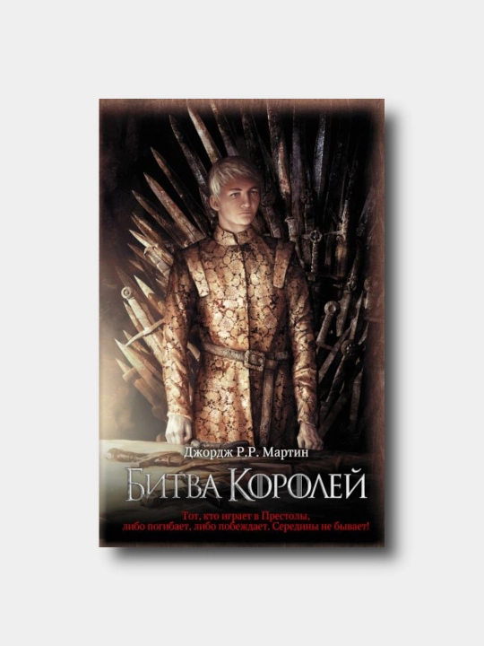 Битва королей  - Джордж Мартин - Песнь льда и пламени. Книга 2 - 