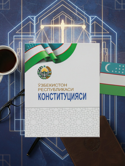 Конституция Республики Узбекистан, на русском и на узбекском языке