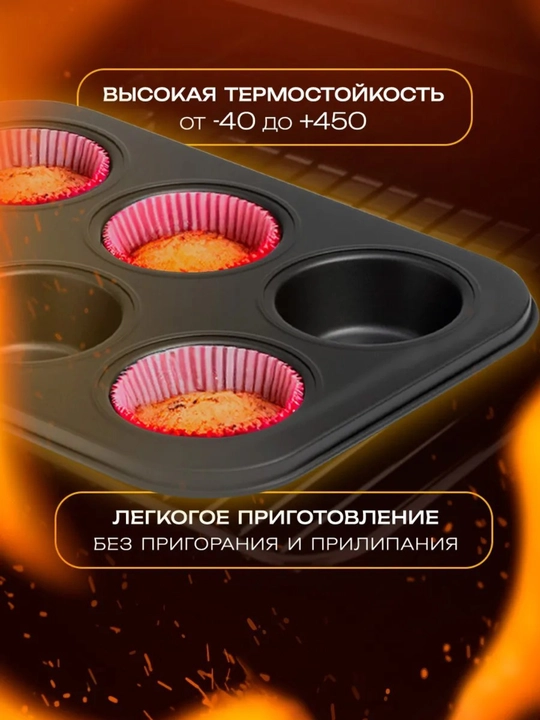 Антипригарные формы для кексов
