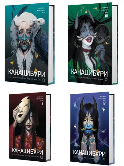 Kanashibari, 4 ta kitobdan iborat to‘plam, 1,4  jildlar - 