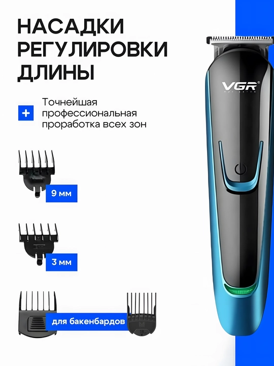 VGR V-183 trimmer Li-ion 4 nasadka 3-18mm soqol burun ko'k-qora