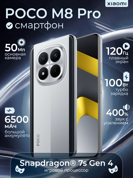 Смартфон POCO M8 Pro 5G, 12+512ГБ, 50МП OIS камера, 6.83" 1.5K AMOLED дисплей, 6500 мАч - 