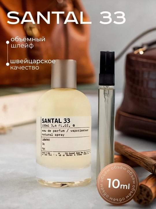 Santal 33, парфюмерная вода для мужчин, Le Labo Santal 33, 10 мл, 100 мл - 