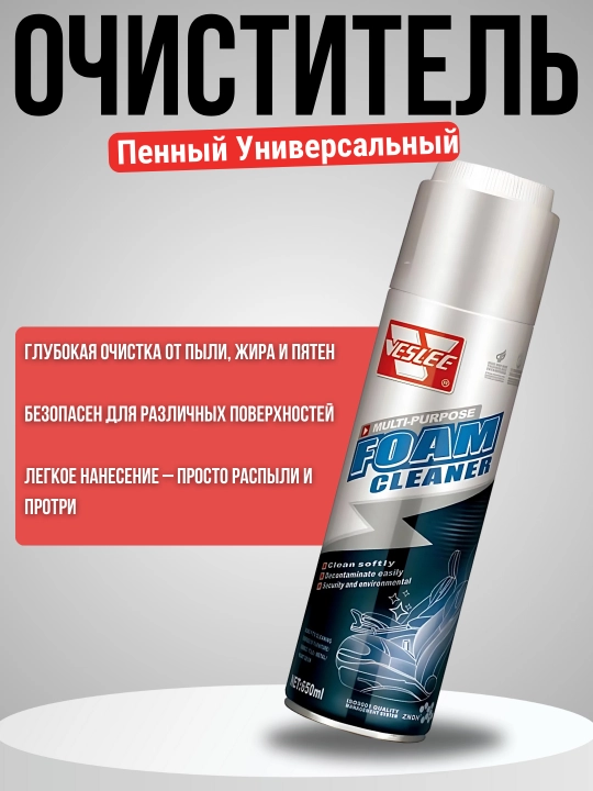 Universal ko'pikli tozalagich VESLEE Foam Cleaner, 650 ml - 