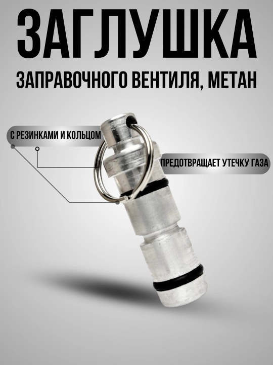 Заглушка заправочного вентиля для метана, алюминиевая, с резиновыми уплотнителями - 