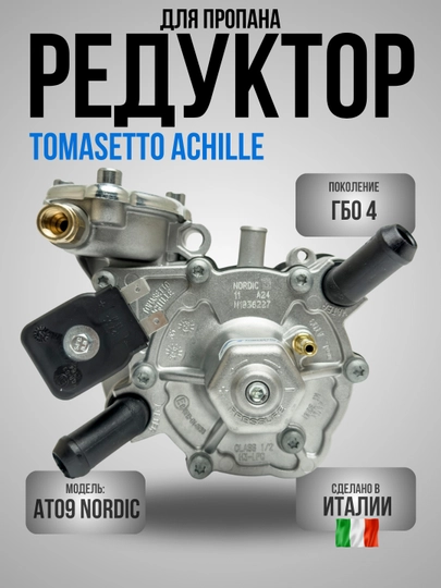 Редуктор для пропана Tomasetto Achille AT09 Nordic, ГБО 4 — CARGOUZ-LPG4NOR
