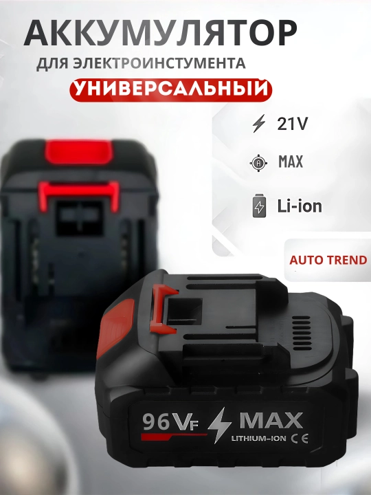 Аккумулятор для электроинструмента 21V 96VF Li-ion, универсальная батарея - 