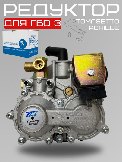 Редуктор газовый Tomasetto Achille для ГБО, 3 поколения — CARGOUZ-REDITLY