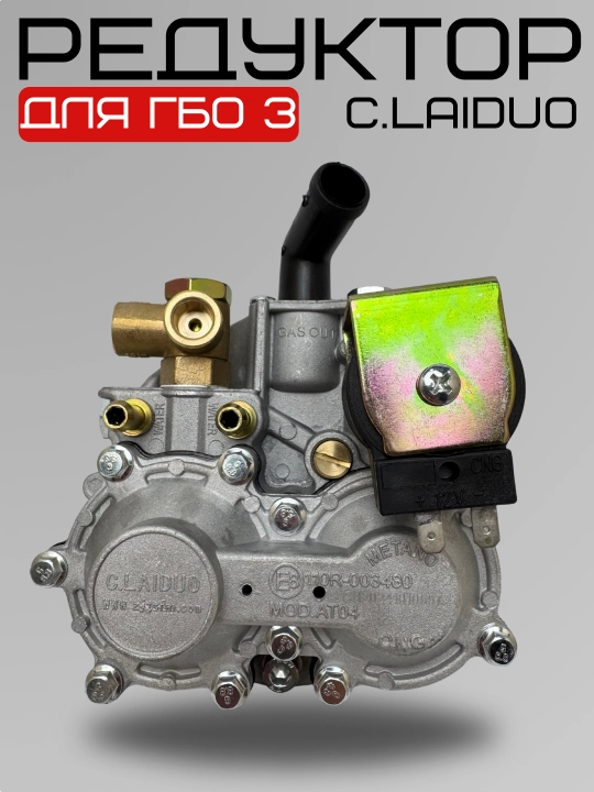 Газовый редуктор C.Laido для ГБО 3 - 