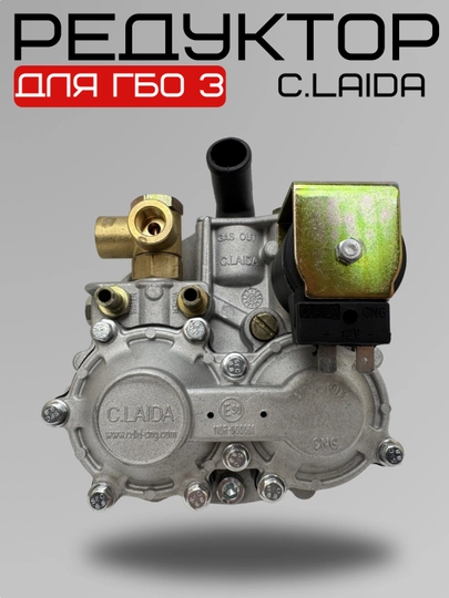 Газовый редуктор C.Laida для ГБО 3 — CARGOUZ-CLAIDA
