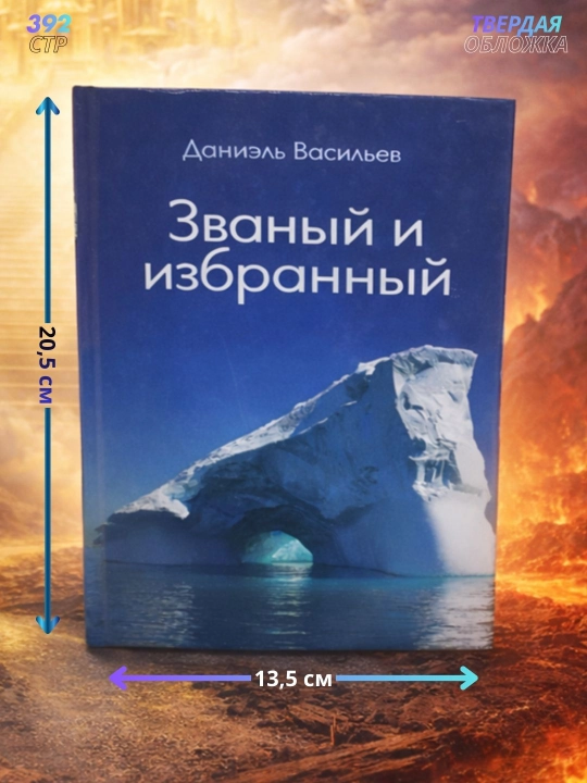 Книга, Званый и избранный, Даниэль Васильев, Фантастический роман, на русском