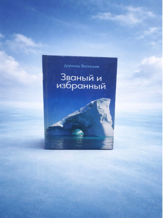 Книга, Званый и избранный, Даниэль Васильев, Фантастический роман, на русском