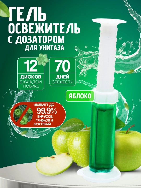 Unitaz uchun gel shprits, dezinfeksiya qiluvchi tozalovchi, yoqimli hidli - 